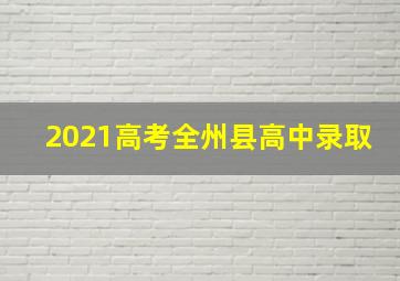 2021高考全州县高中录取