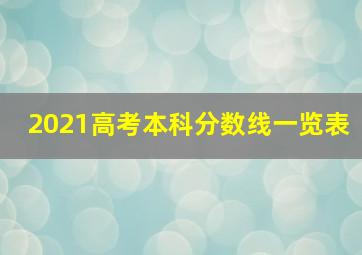 2021高考本科分数线一览表