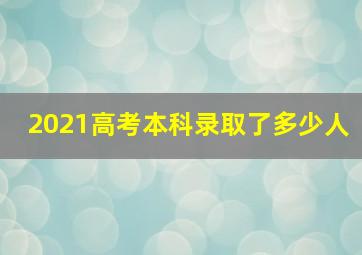 2021高考本科录取了多少人