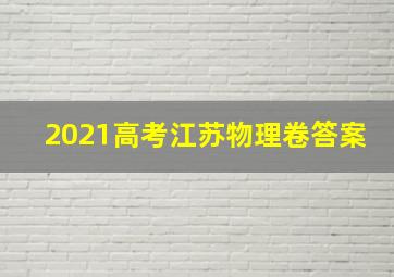 2021高考江苏物理卷答案