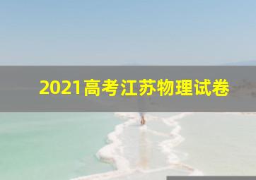 2021高考江苏物理试卷