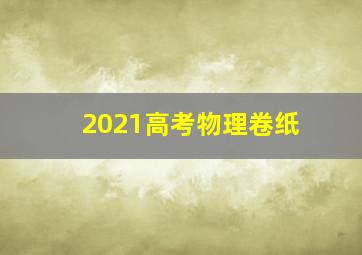 2021高考物理卷纸