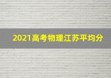 2021高考物理江苏平均分