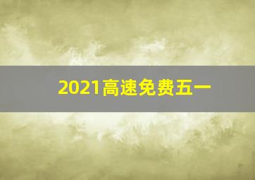 2021高速免费五一