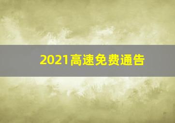 2021高速免费通告