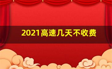 2021高速几天不收费