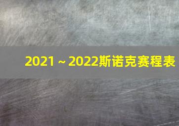 2021～2022斯诺克赛程表