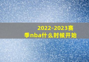 2022-2023赛季nba什么时候开始