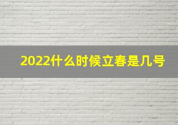 2022什么时候立春是几号