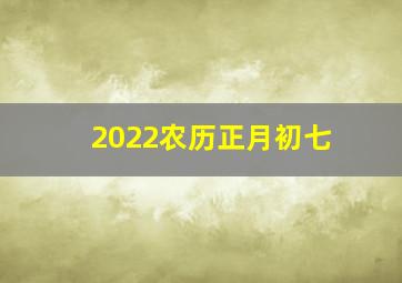 2022农历正月初七