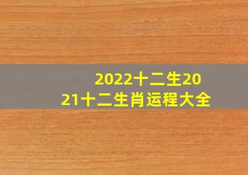 2022十二生2021十二生肖运程大全