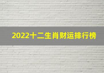 2022十二生肖财运排行榜