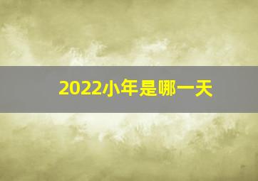 2022小年是哪一天