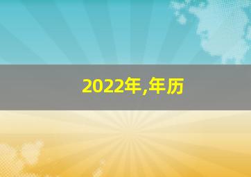 2022年,年历