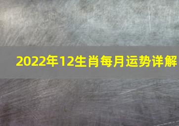 2022年12生肖每月运势详解