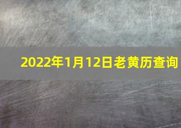 2022年1月12日老黄历查询