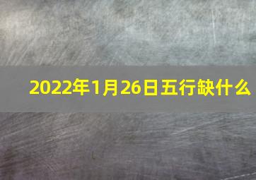 2022年1月26日五行缺什么