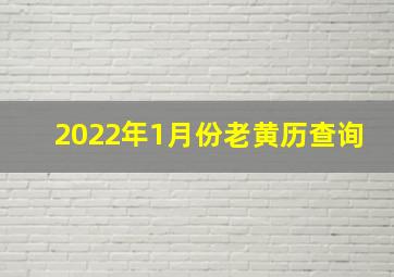 2022年1月份老黄历查询