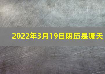 2022年3月19日阴历是哪天