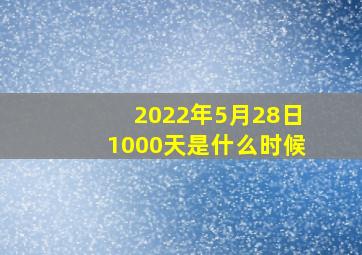 2022年5月28日1000天是什么时候