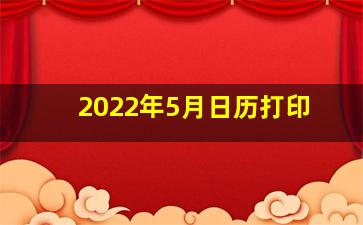 2022年5月日历打印