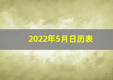 2022年5月日历表