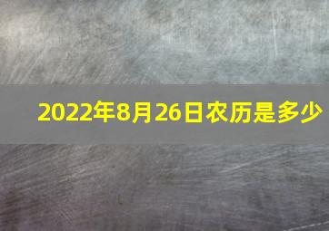 2022年8月26日农历是多少