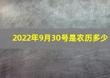 2022年9月30号是农历多少