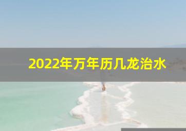 2022年万年历几龙治水