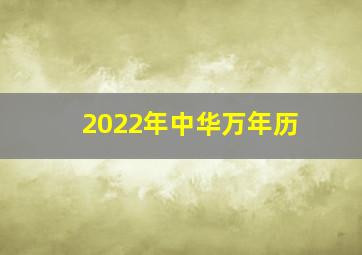 2022年中华万年历