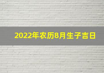 2022年农历8月生子吉日