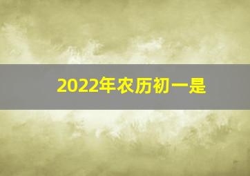 2022年农历初一是