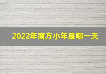 2022年南方小年是哪一天