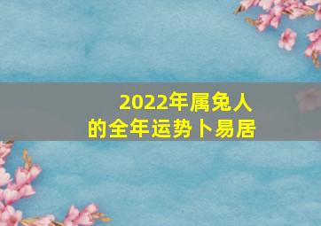 2022年属兔人的全年运势卜易居