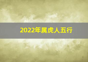 2022年属虎人五行