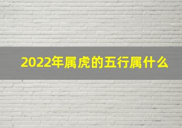 2022年属虎的五行属什么