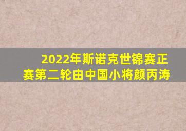 2022年斯诺克世锦赛正赛第二轮由中国小将颜丙涛