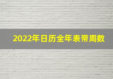 2022年日历全年表带周数