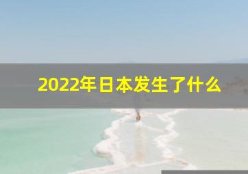 2022年日本发生了什么