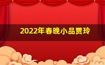 2022年春晚小品贾玲