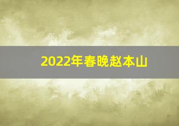 2022年春晚赵本山