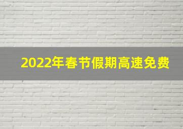 2022年春节假期高速免费