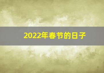 2022年春节的日子