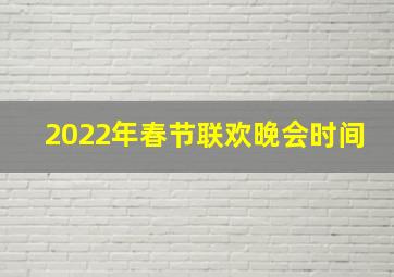 2022年春节联欢晚会时间