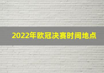 2022年欧冠决赛时间地点