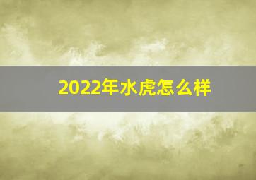 2022年水虎怎么样