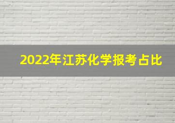 2022年江苏化学报考占比