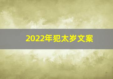 2022年犯太岁文案