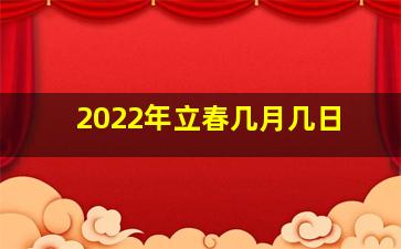 2022年立春几月几日