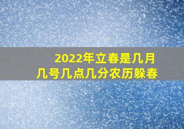 2022年立春是几月几号几点几分农历躲春